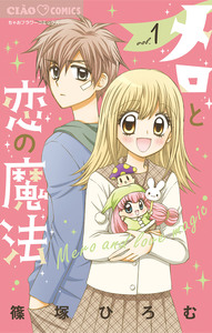 Cover of メロと恋の魔法 volume 1.